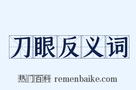 刀眼反义词是什么意思的图片